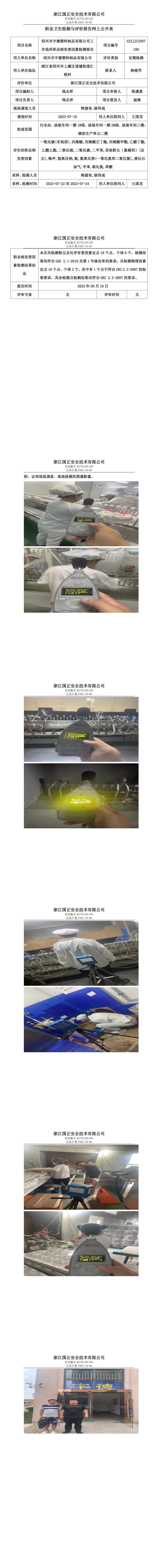 2023.09.16紹興市宇德塑料制品有限公司定期檢測(cè).jpg