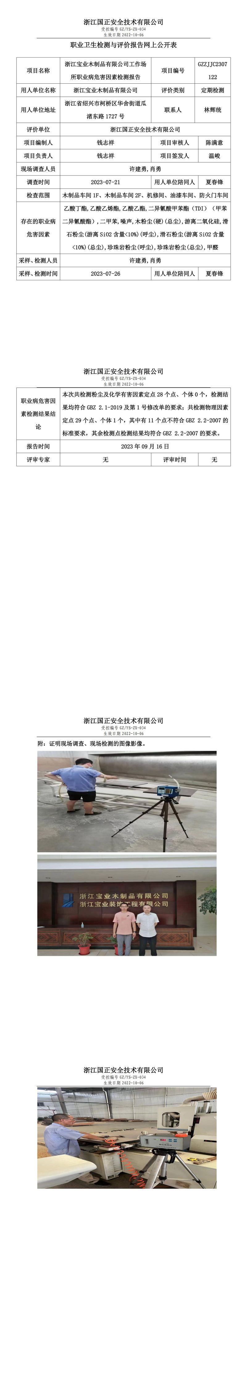 2023.09.16浙江寶業(yè)木制品有限公司定期檢測.jpg