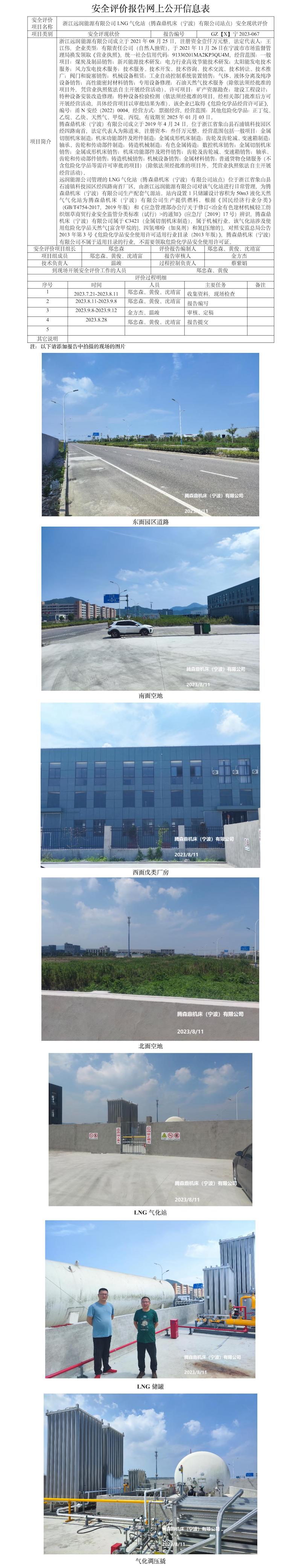GZ【X】寧2023-067浙江遠(yuǎn)潤能源有限公司LNG氣化站（騰森鼎機(jī)床（寧波）有限公司站點(diǎn)）安全現(xiàn)狀評價(jià)報(bào)告網(wǎng)上公開信息表.jpg