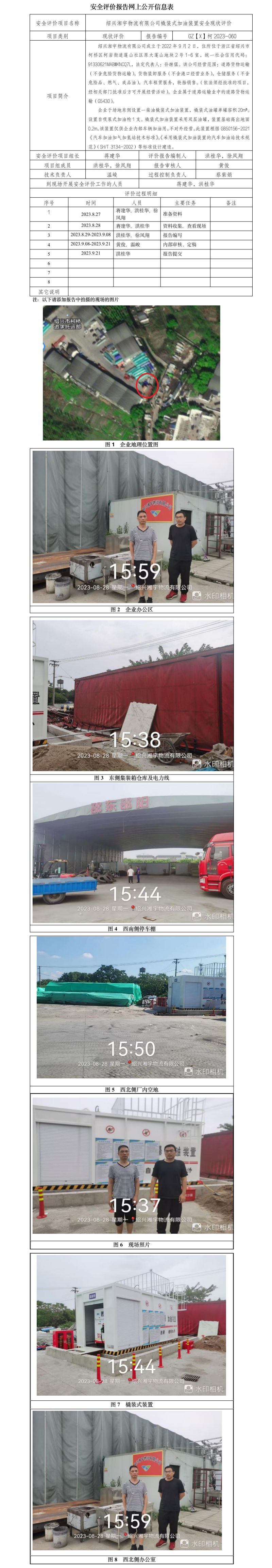 GZ【X】柯2023-060 紹興湘宇物流有限公司橇裝式加油裝置 安全現(xiàn)狀評(píng)價(jià) 網(wǎng)上公開信息表.jpg