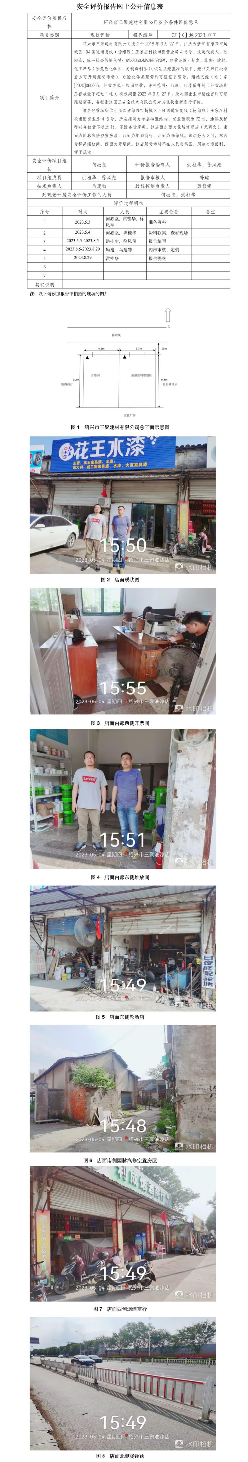 GZ【X】越2023-017 紹興市三聚建材有限公司 安全現(xiàn)狀評(píng)價(jià) 網(wǎng)上公開信息表.jpg