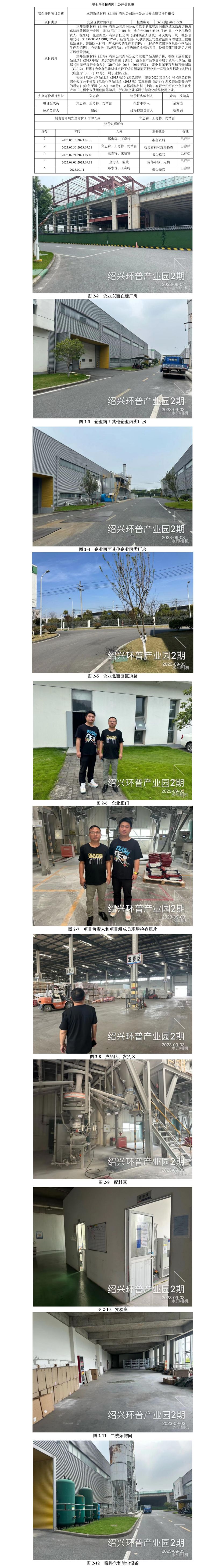 GZ[X]越2023-009立邦新型材料（上海）有限公司紹興分公司安全現狀評價報告網上信息公開表.jpg