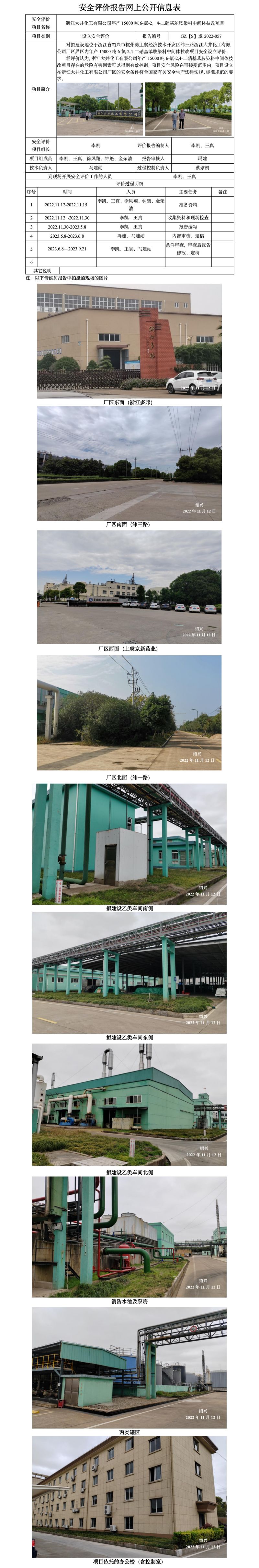 GZ【S】虞2022-57浙江大井化工有限公司年產(chǎn)15000噸6氯2-4二硝基苯胺染料中間體技改項(xiàng)目 網(wǎng)上公開信息表.jpg