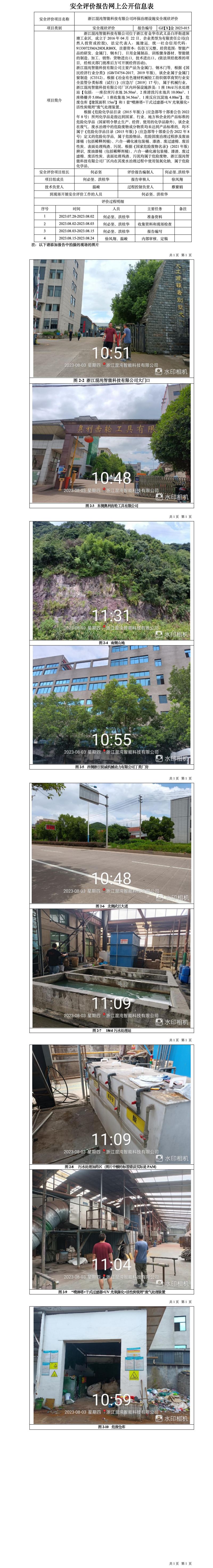 GZ【X】金2023-015浙江混沌智能科技有限公司環(huán)保治理設(shè)施安全評價報告網(wǎng)上信息公開表(1).jpg