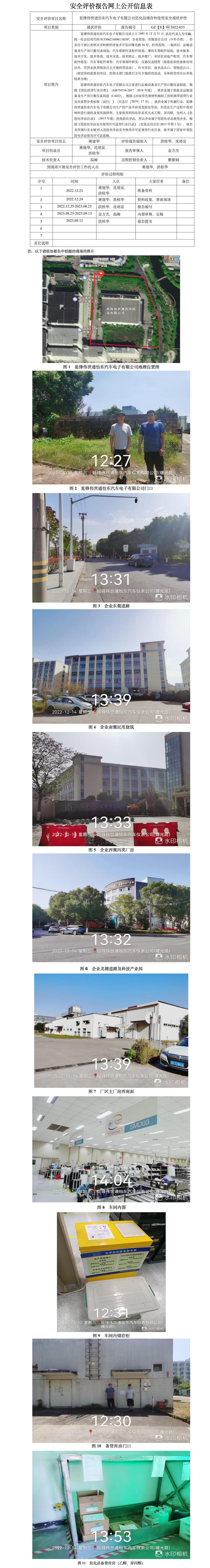 GZ【X】柯2022-033  延鋒偉世通怡東汽車電子有限公司?；穬?chǔ)存和使用 安全現(xiàn)狀評(píng)價(jià) 網(wǎng)上公開(kāi)信息表.jpg