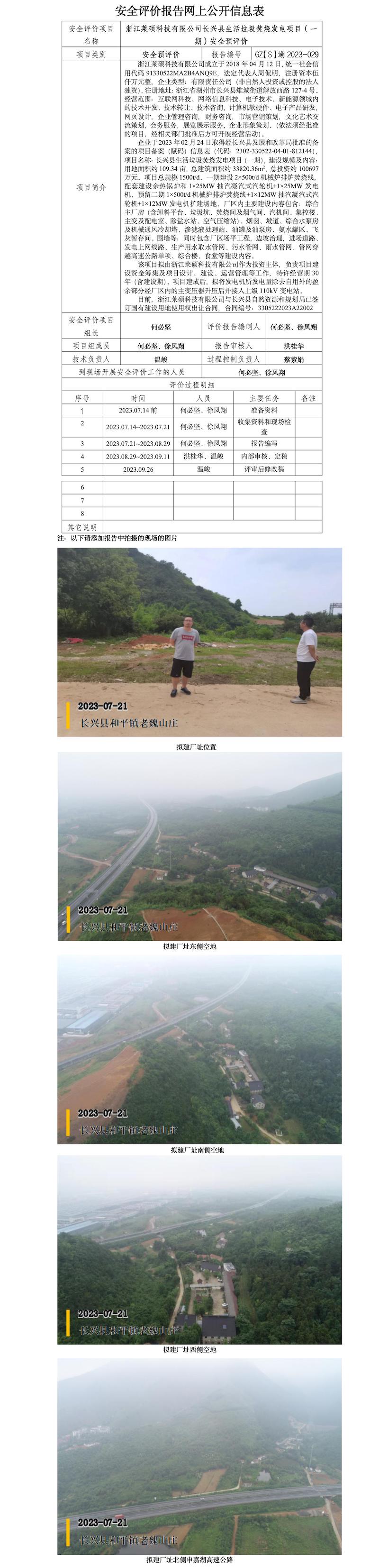 GZ【S】湖2023-029浙江萊碩科技有限公司長興縣生活垃圾焚燒發(fā)電項目（一期）安全預(yù)評價網(wǎng)上信息公開.jpg