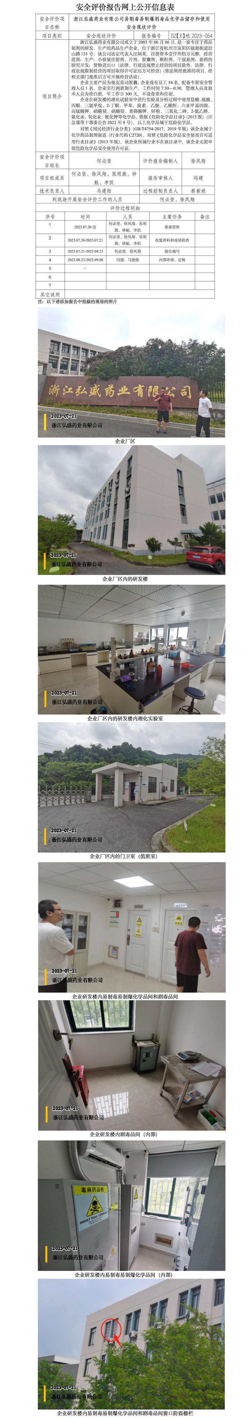 GZ【X】杭2023-054浙江弘盛藥業(yè)有限公司易制毒易制爆化學(xué)品劇毒品儲(chǔ)存和使用安全現(xiàn)狀評(píng)價(jià)網(wǎng)上信息公開(kāi).jpg