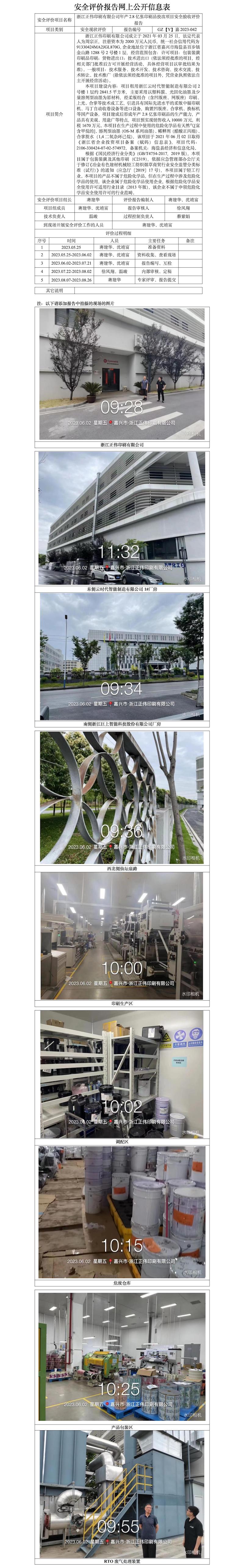 GZ【Y】嘉2023-042浙江正偉印刷有限公司年產(chǎn)2.8億張印刷品技改項(xiàng)目安全驗(yàn)收評(píng)價(jià)報(bào)告網(wǎng)上信息公開表.jpg