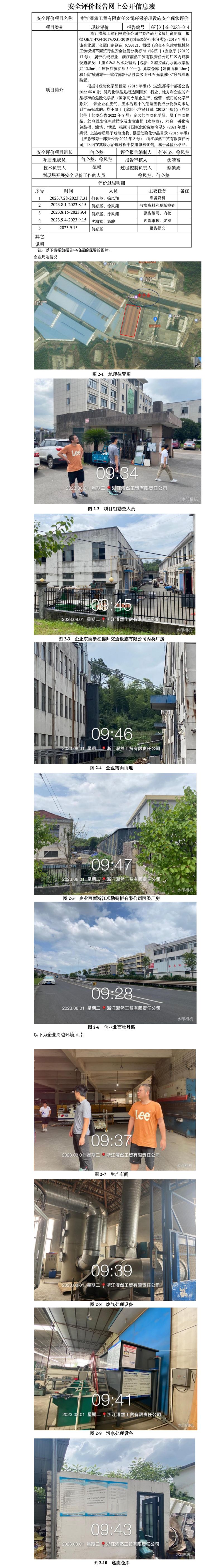 GZ[X]金2023-014浙江濯然工貿(mào)有限責(zé)任公司環(huán)保設(shè)施安全評價網(wǎng)上信息公開表.jpg