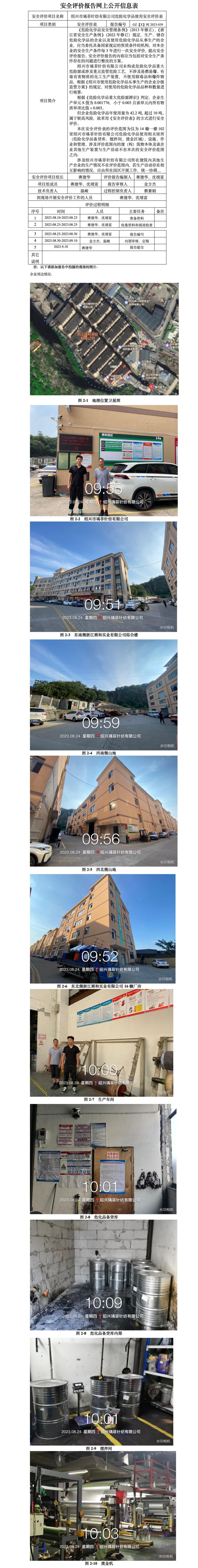 GZ【X】柯2023-039紹興市瑀菲針紡有限公司危險化學品使用安全評價表網(wǎng)上信息公開.jpg