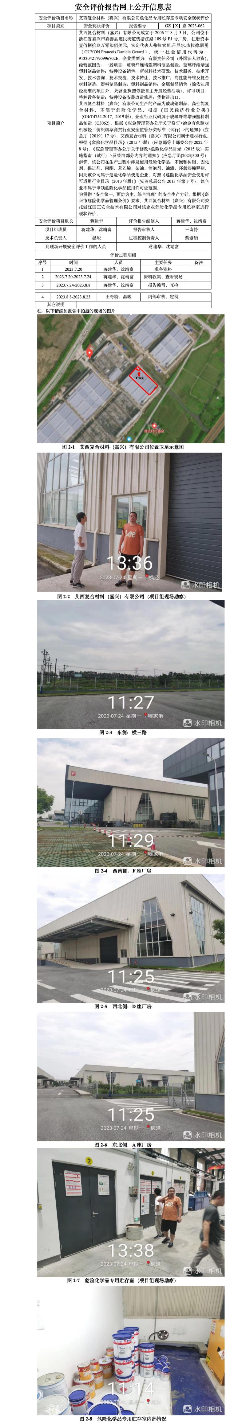GZ【X】嘉2023-062艾西復(fù)合材料（嘉興）有限公司?；穼Ｓ觅A存室專項安全現(xiàn)狀評價網(wǎng)上公開信息.jpg