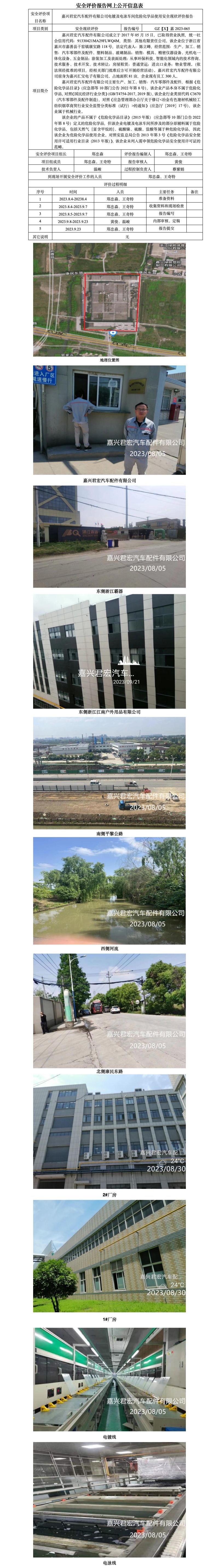 GZ【X】嘉2023-065嘉興君宏汽車配件有限公司電鍍及電泳車間危險(xiǎn)化學(xué)品使用安全現(xiàn)狀評價(jià)報(bào)告網(wǎng)上公開信息表.jpg