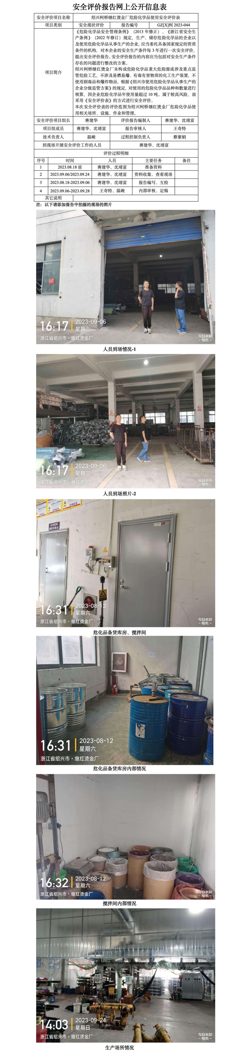 GZ【X】柯2023-044紹興柯橋繼紅燙金廠危險(xiǎn)化學(xué)品使用安全評(píng)價(jià)表網(wǎng)上公開信息表.jpg