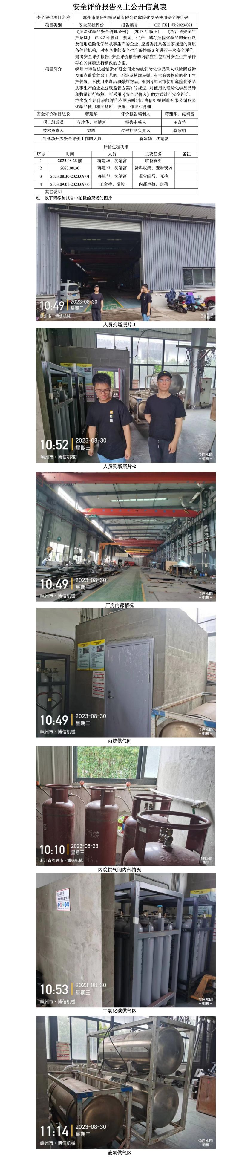 GZ【X】嵊2023-021嵊州市博信機(jī)械制造有限公司危險(xiǎn)化學(xué)品使用安全評(píng)價(jià)表網(wǎng)上公開(kāi)信息表.jpg