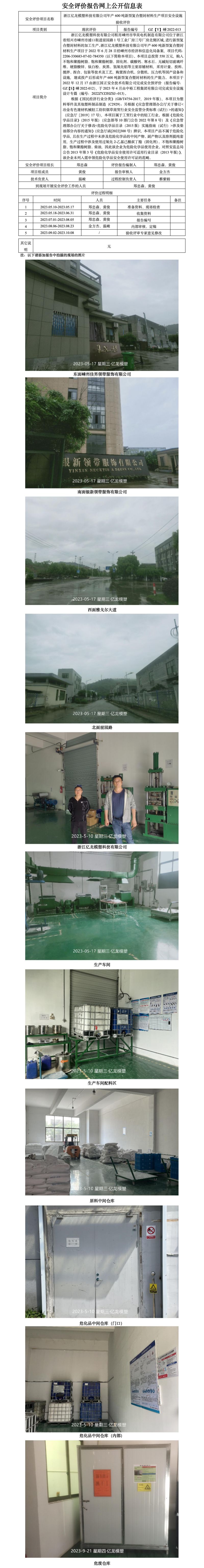 GZ[Y]嵊2022-013浙江億龍模塑科技有限公司年產(chǎn)600噸新型復(fù)合塑封材料生產(chǎn)項目安全設(shè)施驗收評價網(wǎng)上公開信息表.jpg