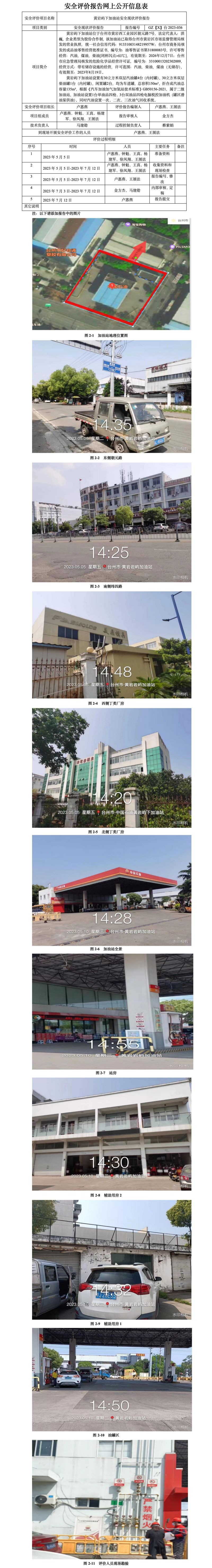GZ【X】臺2023-036黃巖嶼下加油站安全現(xiàn)狀評價報告網(wǎng)上公開信息表.jpg