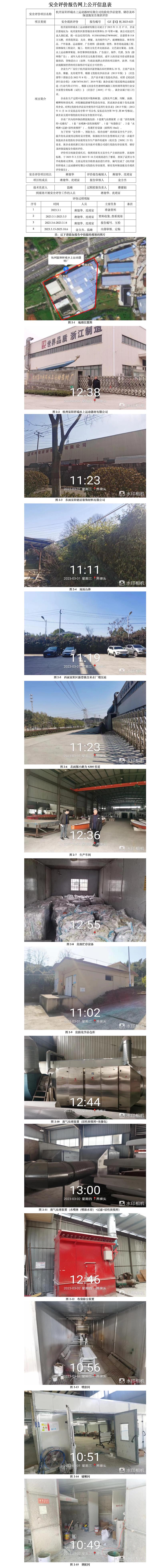 GZ【X】杭2023-023杭州富陽祥瑞水上運(yùn)動(dòng)器材有限公司危險(xiǎn)化學(xué)品使用、儲(chǔ)存及環(huán)保設(shè)施安全現(xiàn)狀評價(jià)網(wǎng)上公開信息.jpg