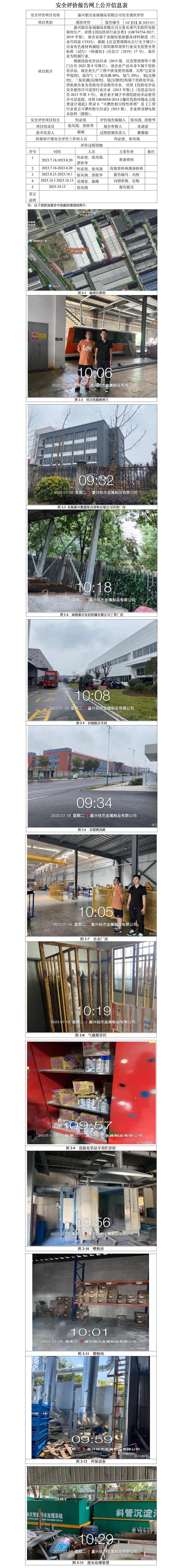 GZ【X】嘉2023-011嘉興銘杰金屬制品有限公司安全現(xiàn)狀評(píng)價(jià)網(wǎng)上公開(kāi)信息表.jpg