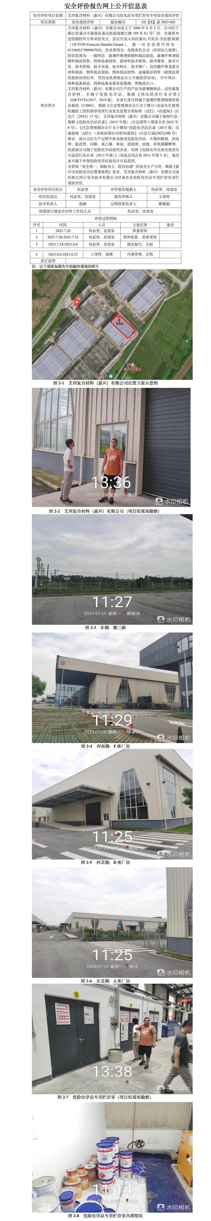 GZ【X】嘉2023-062艾西復(fù)合材料（嘉興）有限公司危化品專用貯存室專項安全現(xiàn)狀評價網(wǎng)上公開信息(1).jpg