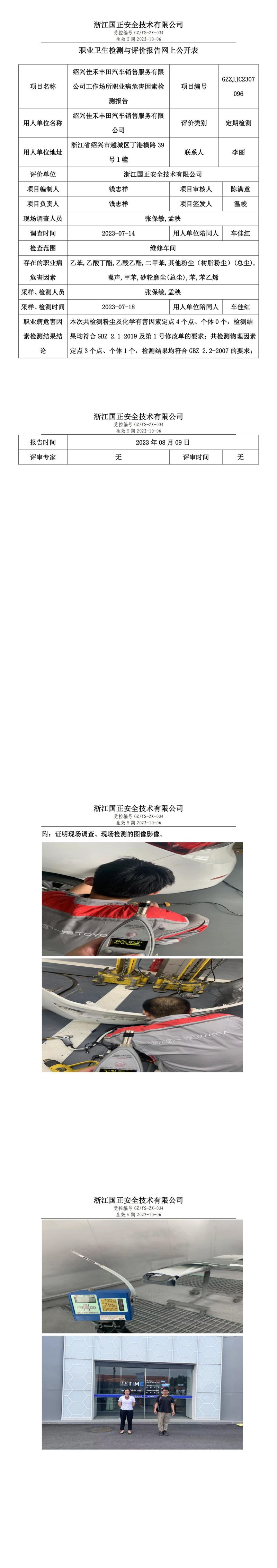 _2023 年 08 月 09 日紹興佳禾豐田汽車銷售服務(wù)有限公司職業(yè)衛(wèi)生檢測與評價報告網(wǎng)上公開表.jpg