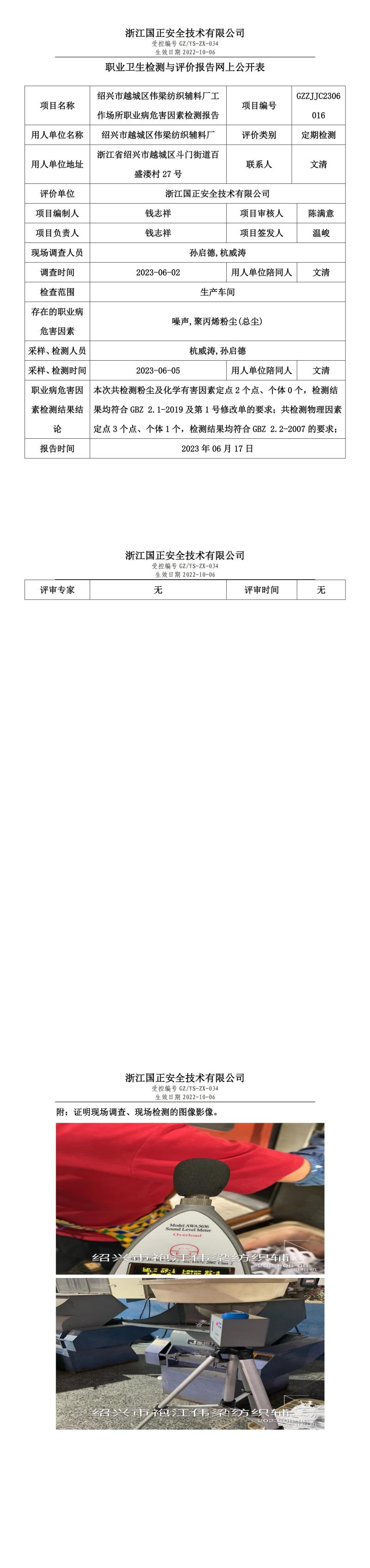 2023 年 06 月 17 日紹興市越城區(qū)偉梁紡織輔料廠職業(yè)衛(wèi)生檢測與評價報告網上公開表.jpg