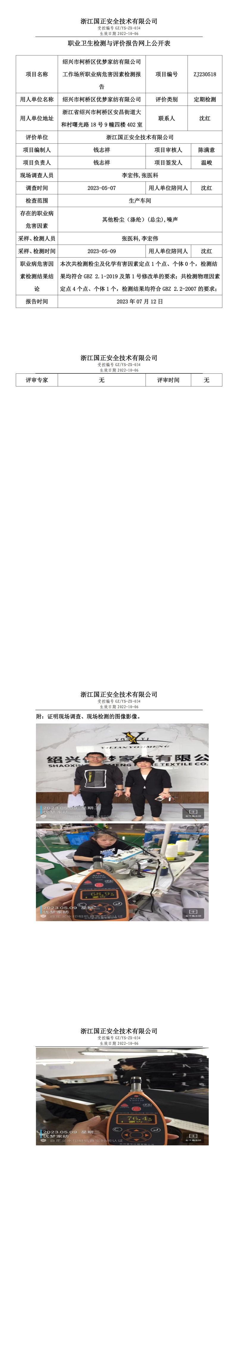 2023 年 07 月 12 日紹興市柯橋區(qū)優(yōu)夢(mèng)家紡有限公司職業(yè)衛(wèi)生檢測(cè)與評(píng)價(jià)報(bào)告網(wǎng)上公開表.jpg