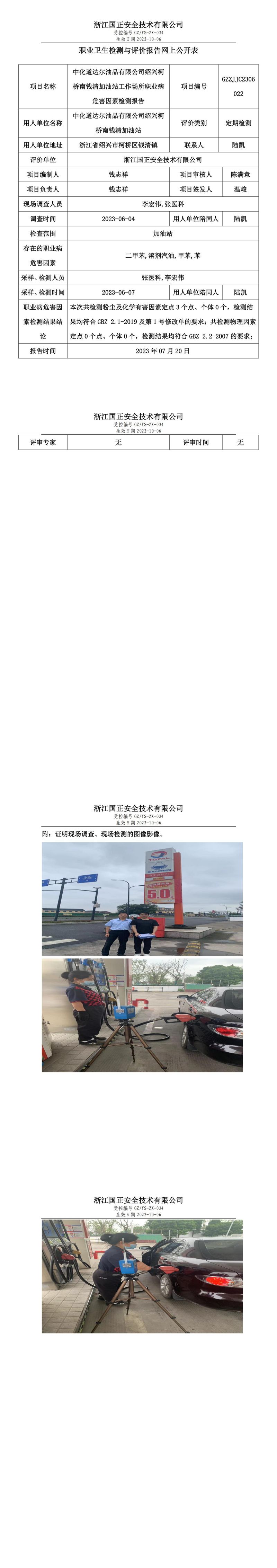 2023 年 07 月 20 日中化道達(dá)爾油品有限公司紹興柯橋南錢清加油站職業(yè)衛(wèi)生檢測(cè)與評(píng)價(jià)報(bào)告網(wǎng)上公開表.jpg