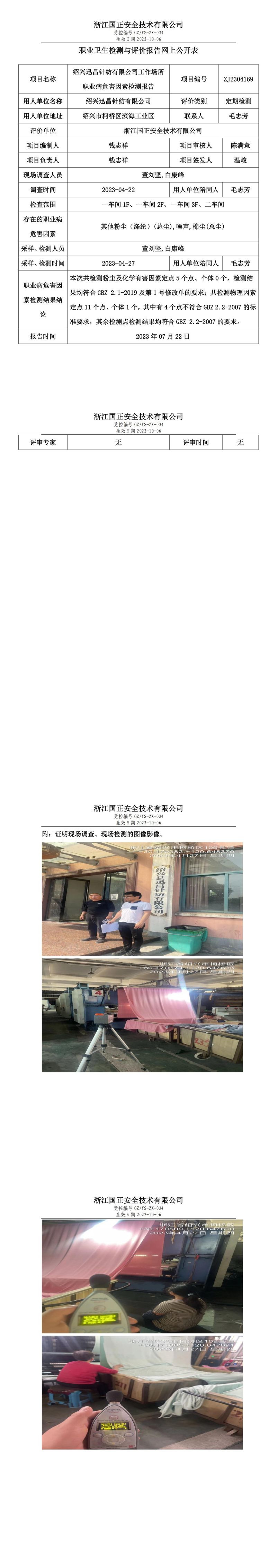 2023 年 07 月 22 日紹興迅昌針紡有限公司職業(yè)衛(wèi)生檢測(cè)與評(píng)價(jià)報(bào)告網(wǎng)上公開表.jpg