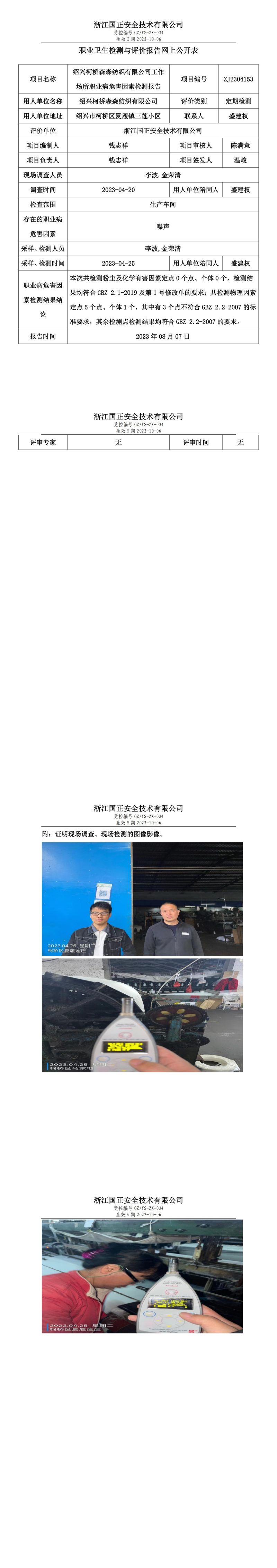 2023 年 08 月 07 日紹興柯橋森森紡織有限公司職業(yè)衛(wèi)生檢測與評價(jià)報(bào)告網(wǎng)上公開表.jpg