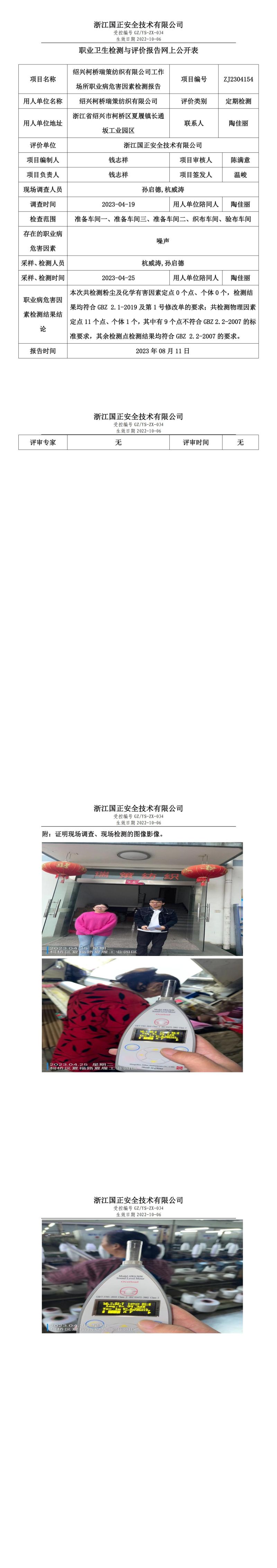 2023 年 08 月 11 日紹興柯橋瑞策紡織有限公司職業(yè)衛(wèi)生檢測與評價報告網(wǎng)上公開表.jpg