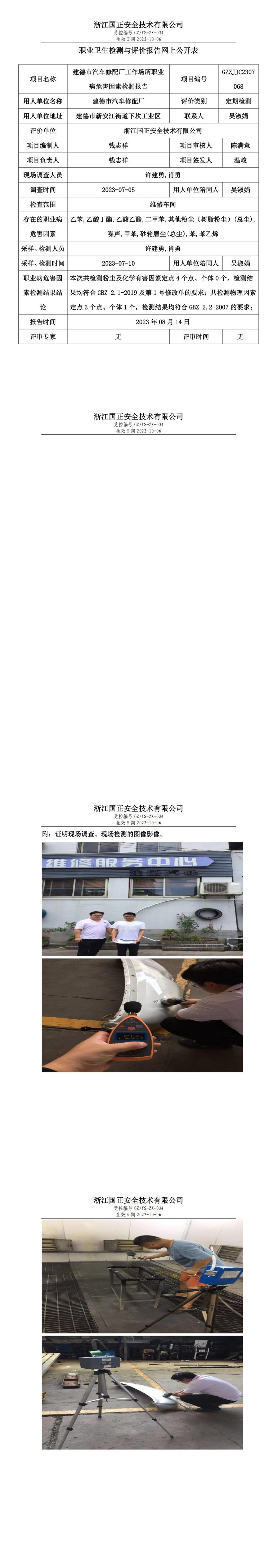 2023 年 08 月 14 日建德市汽車修配廠職業(yè)衛(wèi)生檢測(cè)與評(píng)價(jià)報(bào)告網(wǎng)上公開表.jpg