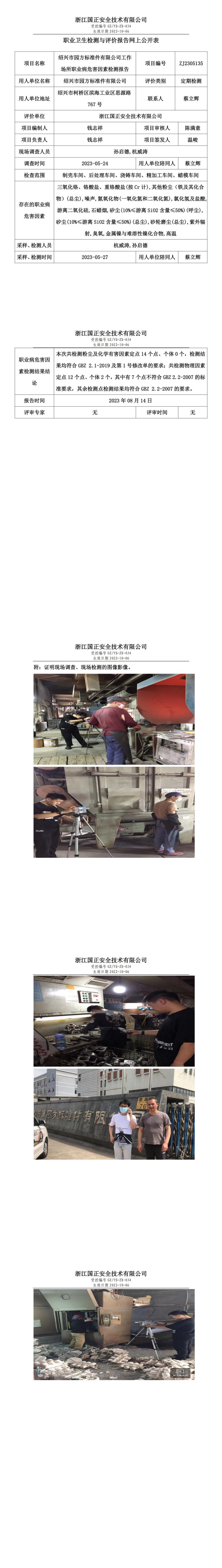 2023 年 08 月 14 日紹興市園方標(biāo)準(zhǔn)件有限公司職業(yè)衛(wèi)生檢測與評價(jià)報(bào)告網(wǎng)上公開表.jpg