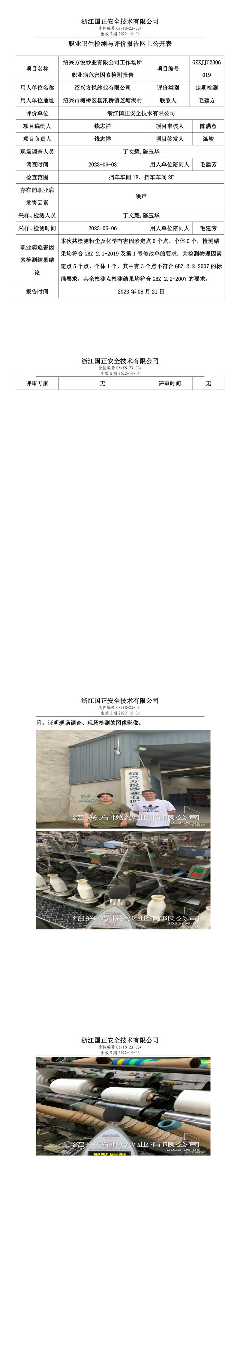 2023 年 08 月 21 日紹興方悅紗業(yè)有限公司職業(yè)衛(wèi)生檢測與評價(jià)報(bào)告網(wǎng)上公開表.jpg
