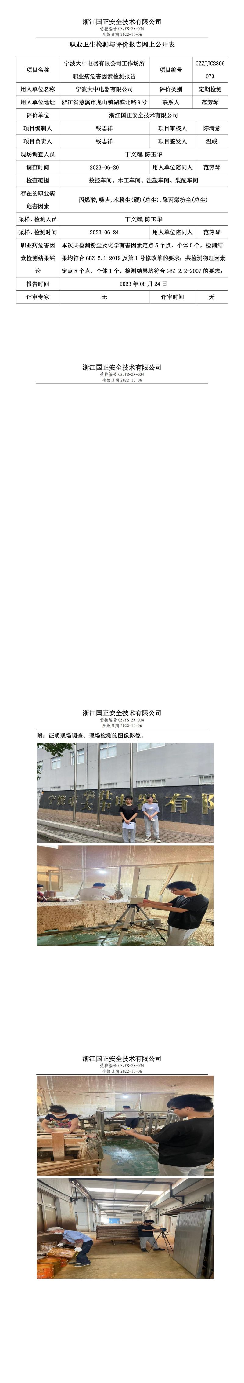 2023 年 08 月 24 日寧波大中電器有限公司職業(yè)衛(wèi)生檢測與評價報告網(wǎng)上公開表.jpg
