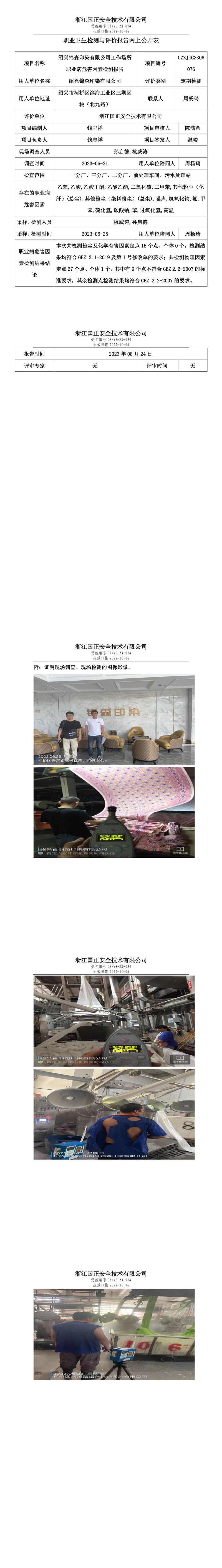 2023 年 08 月 24 日紹興錦森印染有限公司職業(yè)衛(wèi)生檢測與評價報告網(wǎng)上公開表.jpg