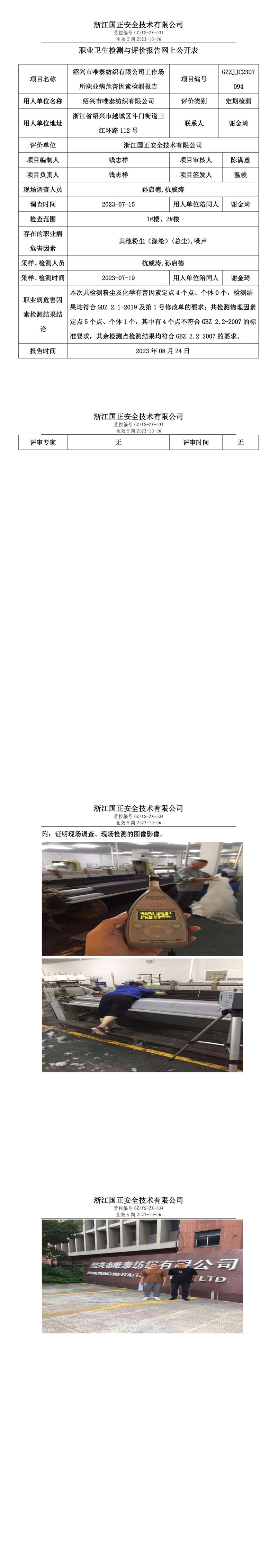 2023 年 08 月 24 日紹興市唯泰紡織有限公司職業(yè)衛(wèi)生檢測與評價報告網(wǎng)上公開表.jpg