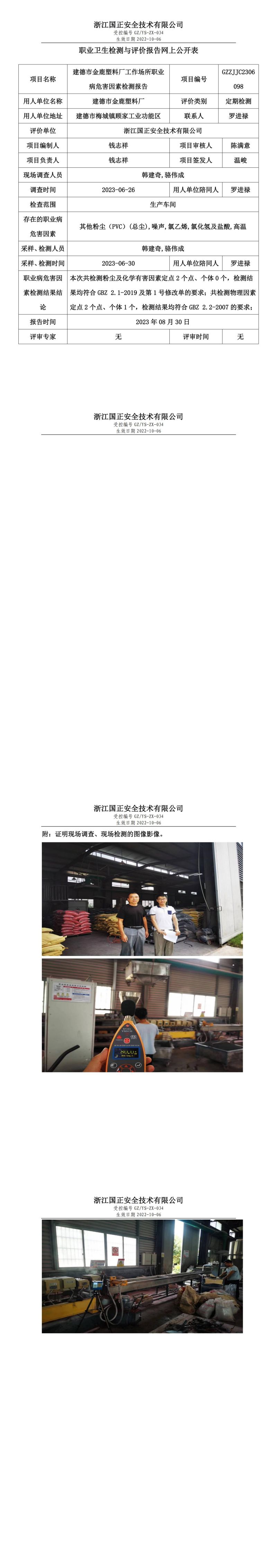 2023 年 08 月 30 日建德市金鹿塑料廠職業(yè)衛(wèi)生檢測(cè)與評(píng)價(jià)報(bào)告網(wǎng)上公開(kāi)表.jpg