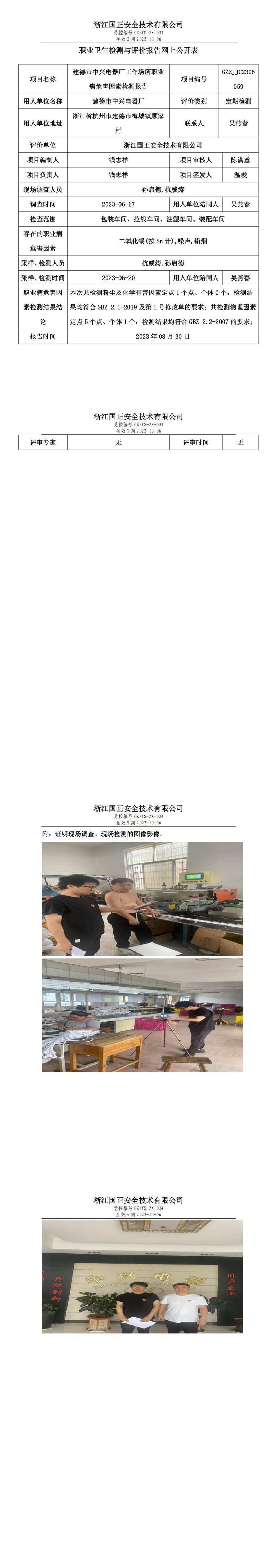 2023 年 08 月 30 日建德市中興電器廠職業(yè)衛(wèi)生檢測與評價報告網(wǎng)上公開表.jpg
