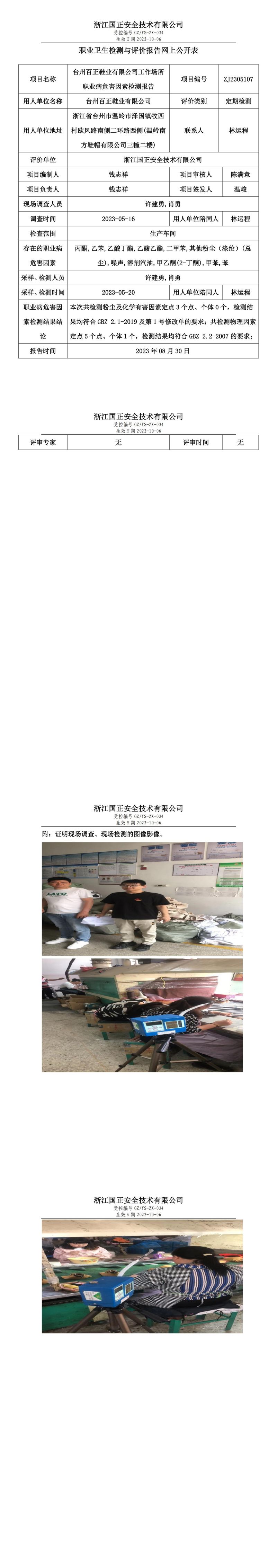 2023 年 08 月 30 日臺州百正鞋業(yè)有限公司職業(yè)衛(wèi)生檢測與評價報告網(wǎng)上公開表.jpg