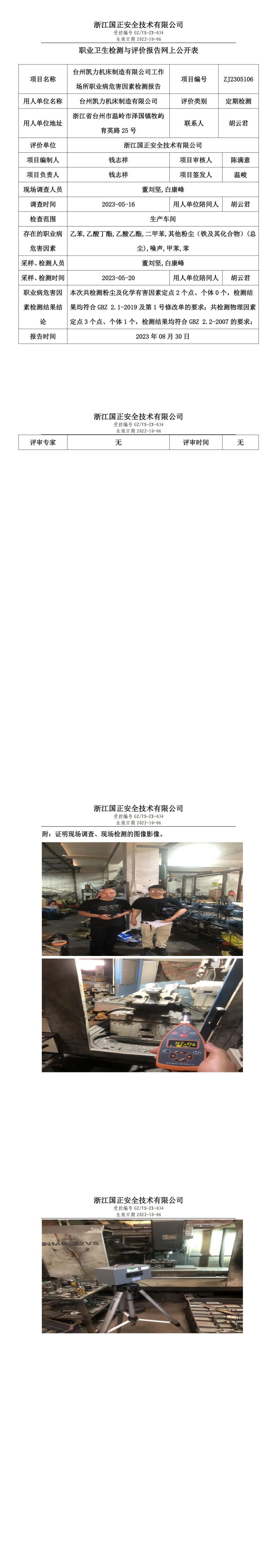 2023 年 08 月 30 日臺州凱力機床制造有限公司職業(yè)衛(wèi)生檢測與評價報告網(wǎng)上公開表.jpg