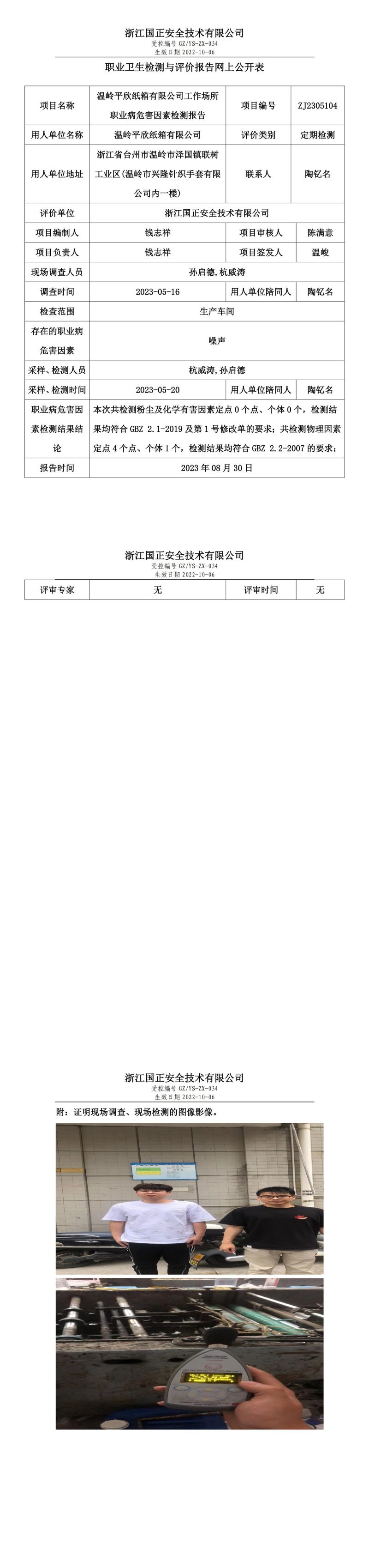 2023 年 08 月 30 日溫嶺平欣紙箱有限公司職業(yè)衛(wèi)生檢測(cè)與評(píng)價(jià)報(bào)告網(wǎng)上公開表.jpg