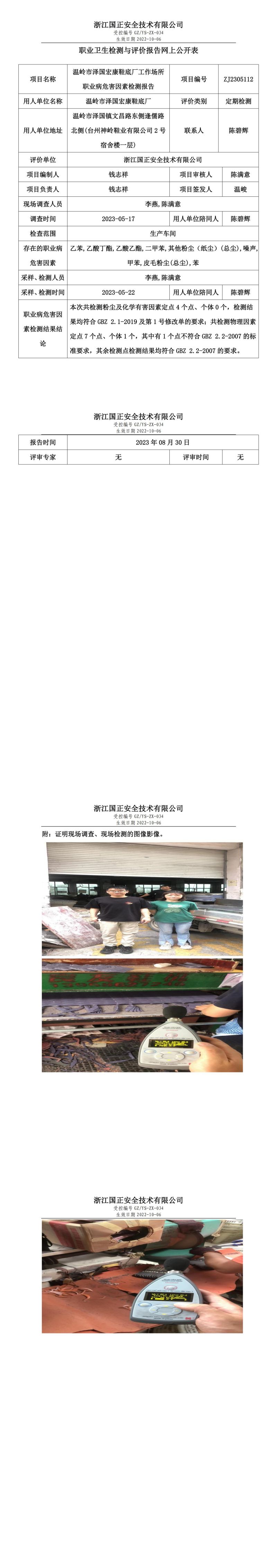 2023 年 08 月 30 日溫嶺市澤國(guó)宏康鞋底廠職業(yè)衛(wèi)生檢測(cè)與評(píng)價(jià)報(bào)告網(wǎng)上公開(kāi)表.jpg