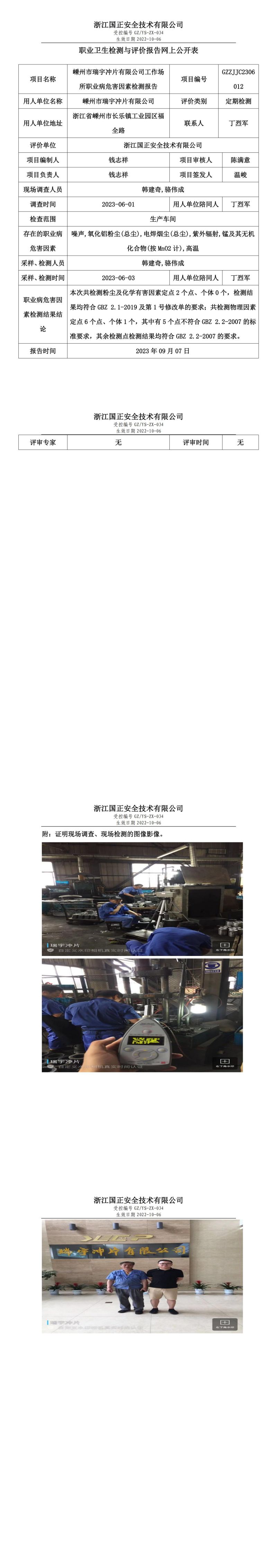 2023 年 09 月 07 日嵊州市瑞宇沖片有限公司職業(yè)衛(wèi)生檢測與評價(jià)報(bào)告網(wǎng)上公開表.jpg