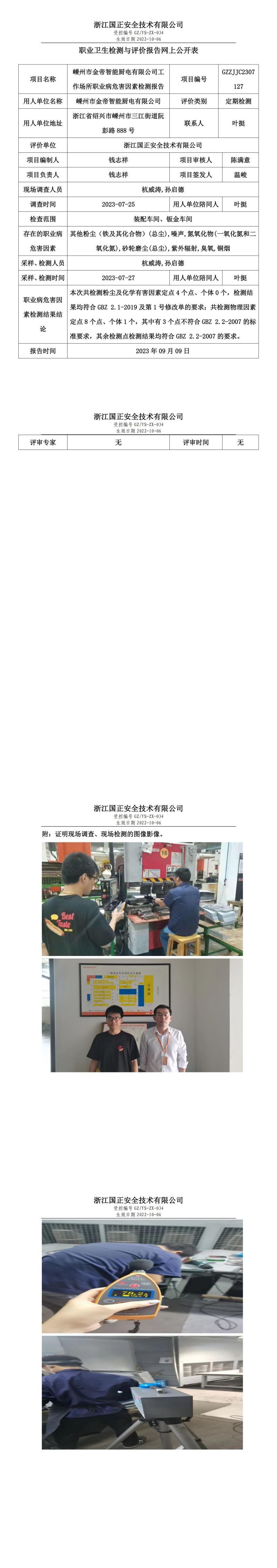 2023 年 09 月 09 日嵊州市金帝智能廚電有限公司職業(yè)衛(wèi)生檢測(cè)與評(píng)價(jià)報(bào)告網(wǎng)上公開表_.jpg