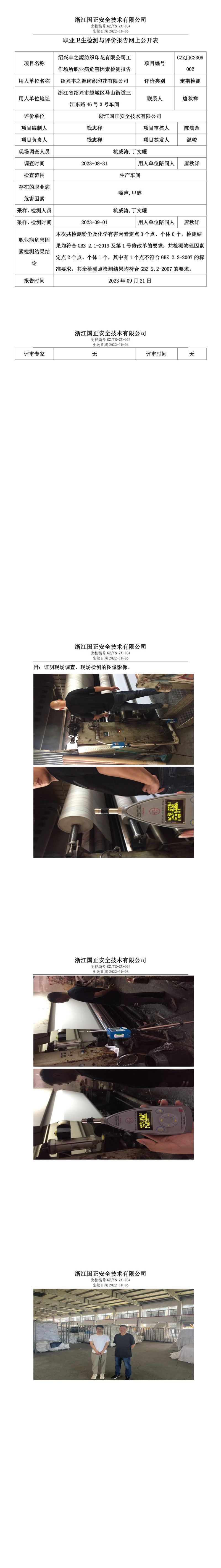 2023 年 09 月 21 日紹興豐之源紡織印花有限公司職業(yè)衛(wèi)生檢測與評價(jià)報(bào)告網(wǎng)上公開表.jpg