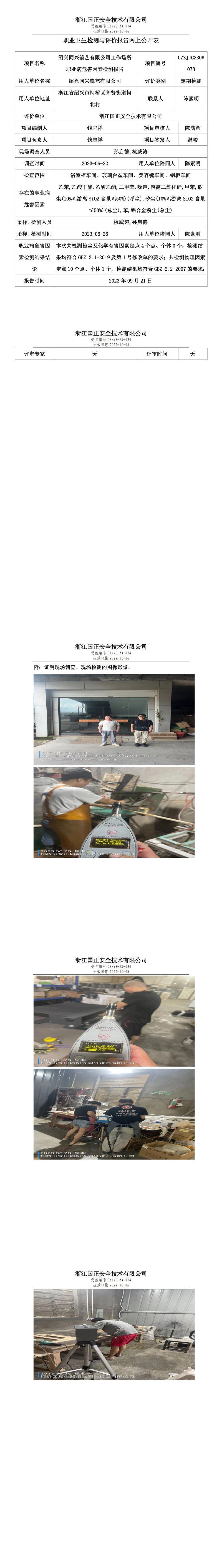 2023 年 09 月 21 日紹興同興鏡藝有限公司職業(yè)衛(wèi)生檢測與評價(jià)報(bào)告網(wǎng)上公開表.jpg