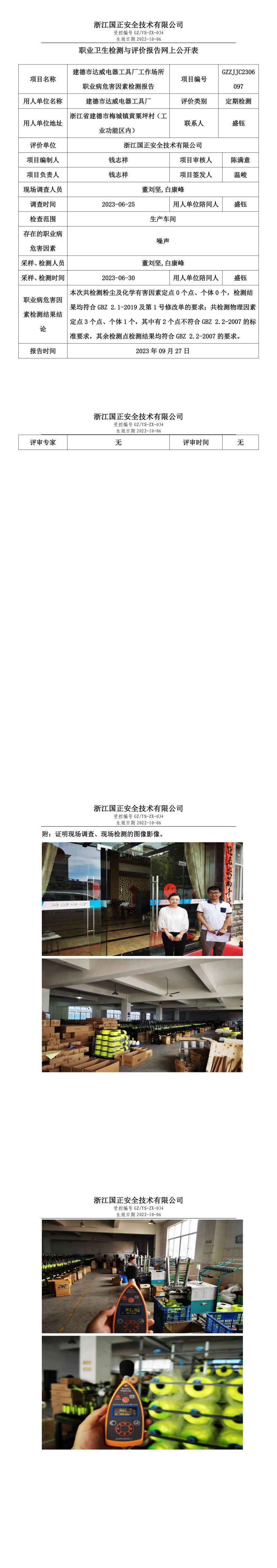 2023 年 09 月 27 日建德市達(dá)威電器工具廠職業(yè)衛(wèi)生檢測(cè)與評(píng)價(jià)報(bào)告網(wǎng)上公開表.jpg