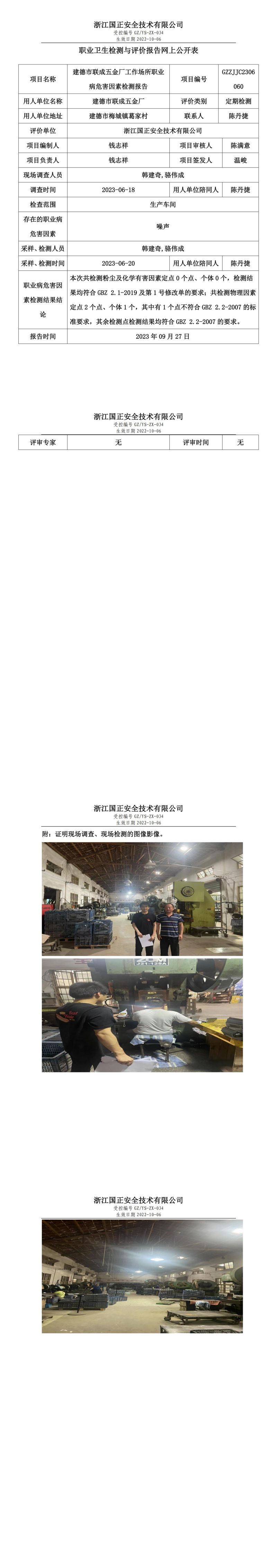 2023 年 09 月 27 日建德市聯(lián)成五金廠職業(yè)衛(wèi)生檢測與評價報告網(wǎng)上公開表.jpg