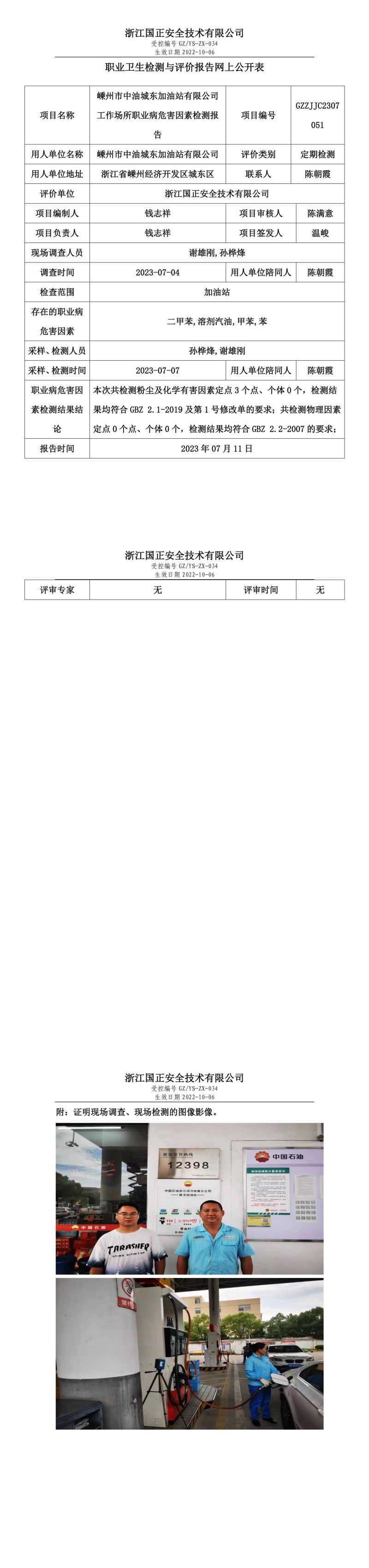2023.07.11嵊州市中油城東加油站有限公司.jpg