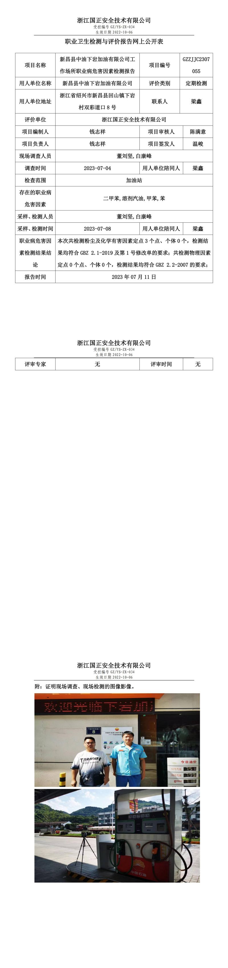 2023.07.11新昌縣中油下巖加油有限公司.jpg